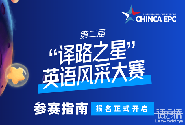 開賽在即|“譯路之星”英語風采大賽參賽指南2.0來了！