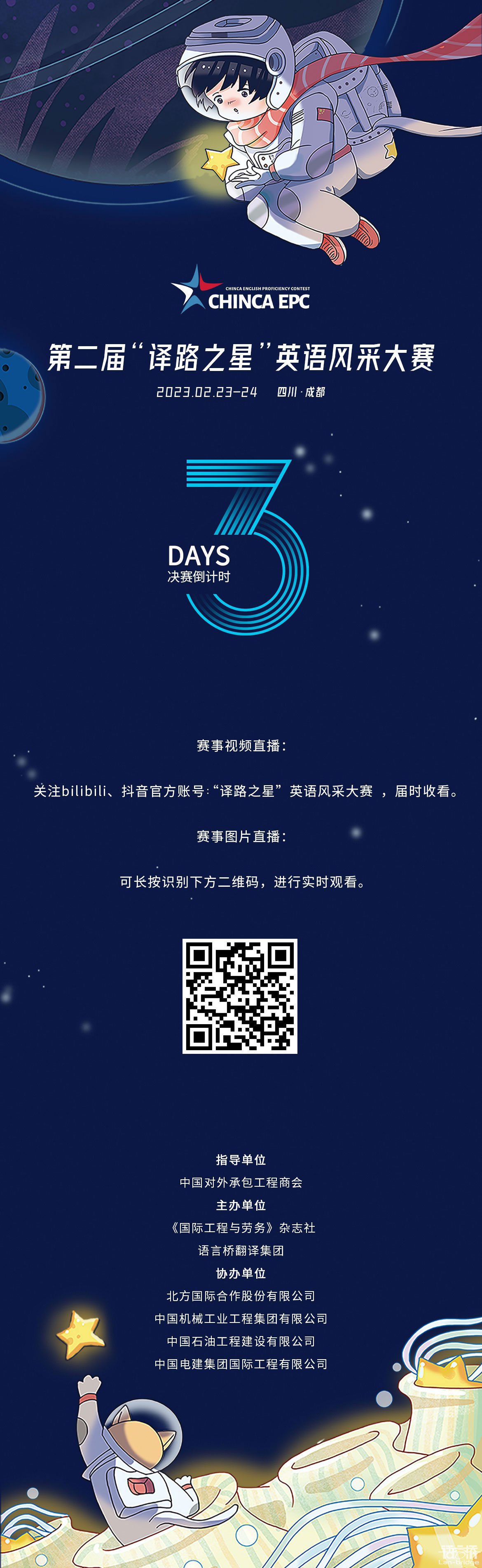 CHINCA EPC | 決賽倒計(jì)時3天,直播渠道公布!